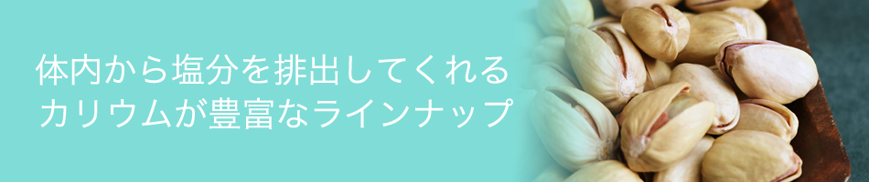 塩分が気になる
