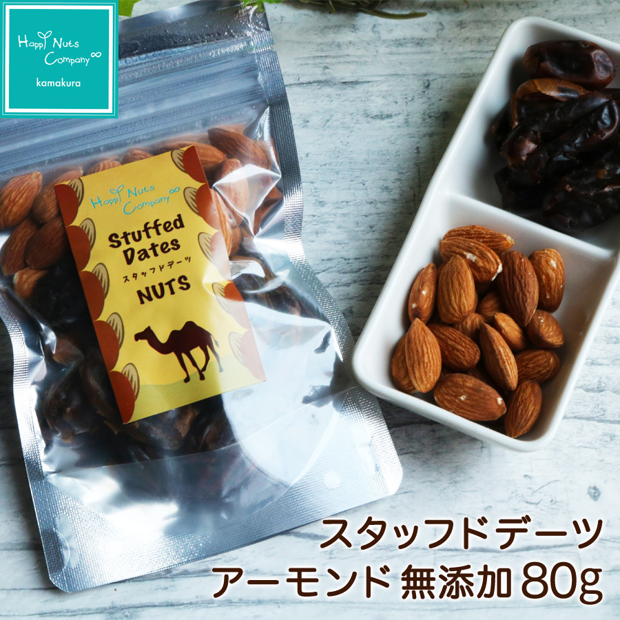 スタッフド デーツ アーモンド　無添加 80ｇ