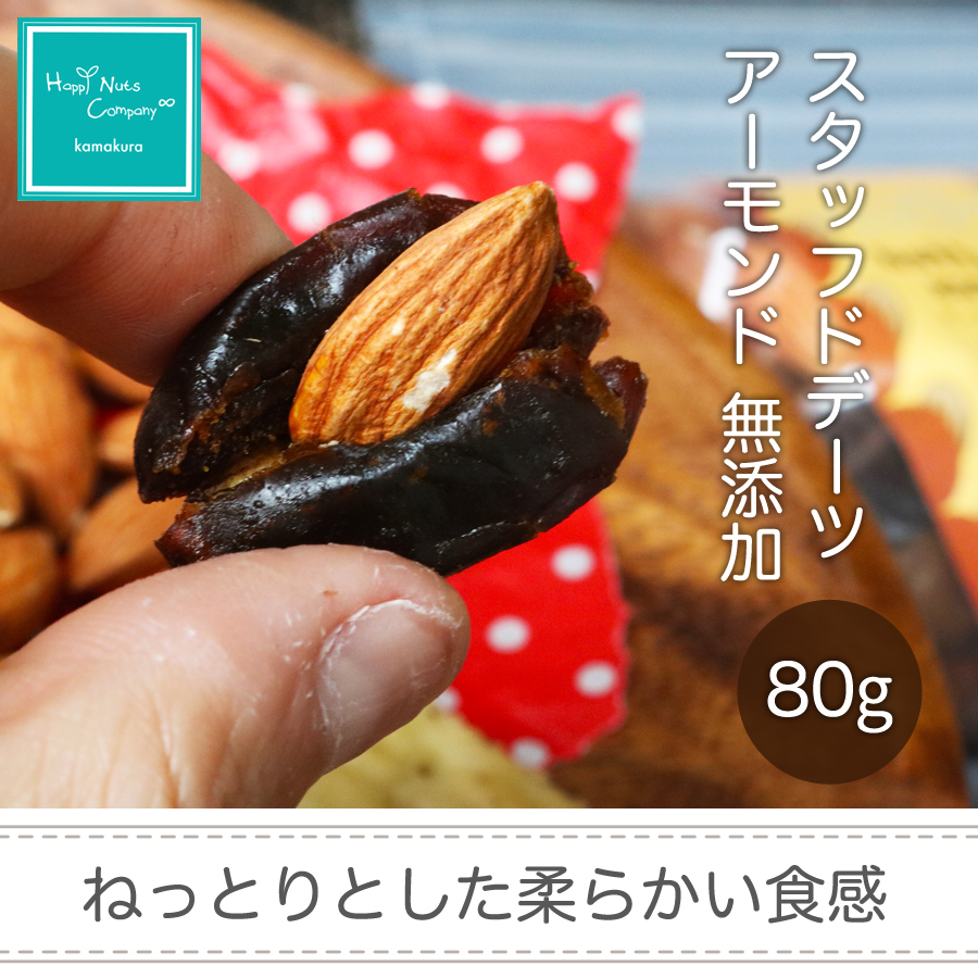 スタッフド デーツ アーモンド　無添加 80ｇ