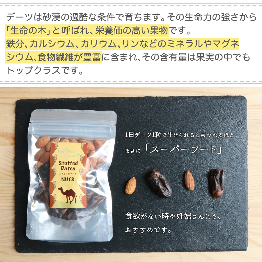 スタッフド デーツ アーモンド　無添加 80ｇ