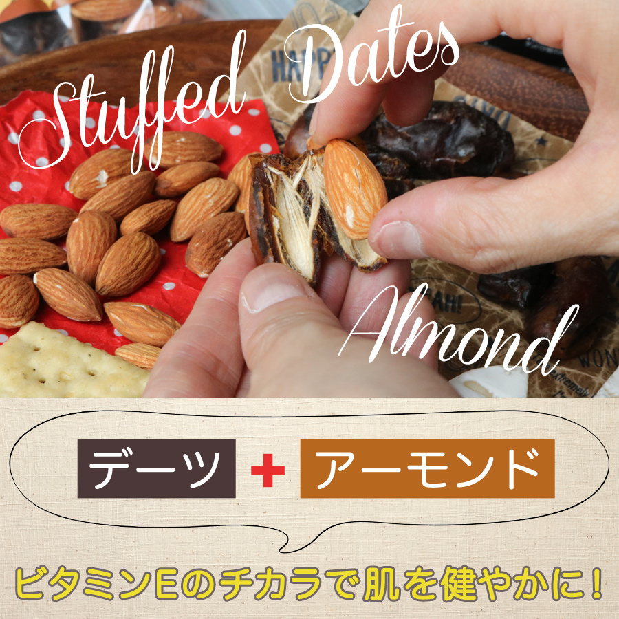 スタッフド デーツ アーモンド　無添加 80ｇ