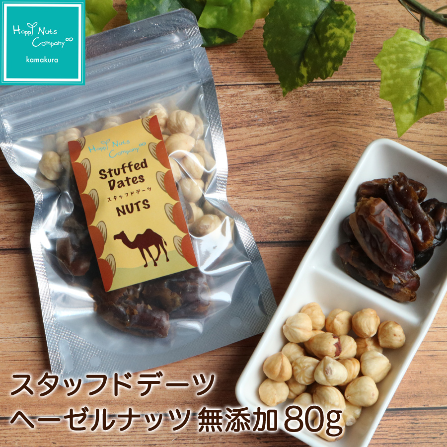 スタッフド デーツ ヘーゼルナッツ　無添加 80ｇ