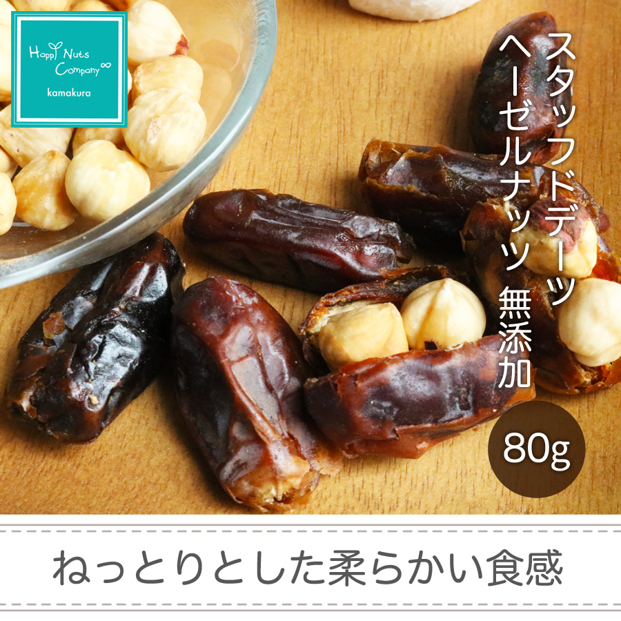 スタッフド デーツ ヘーゼルナッツ　無添加 80ｇ