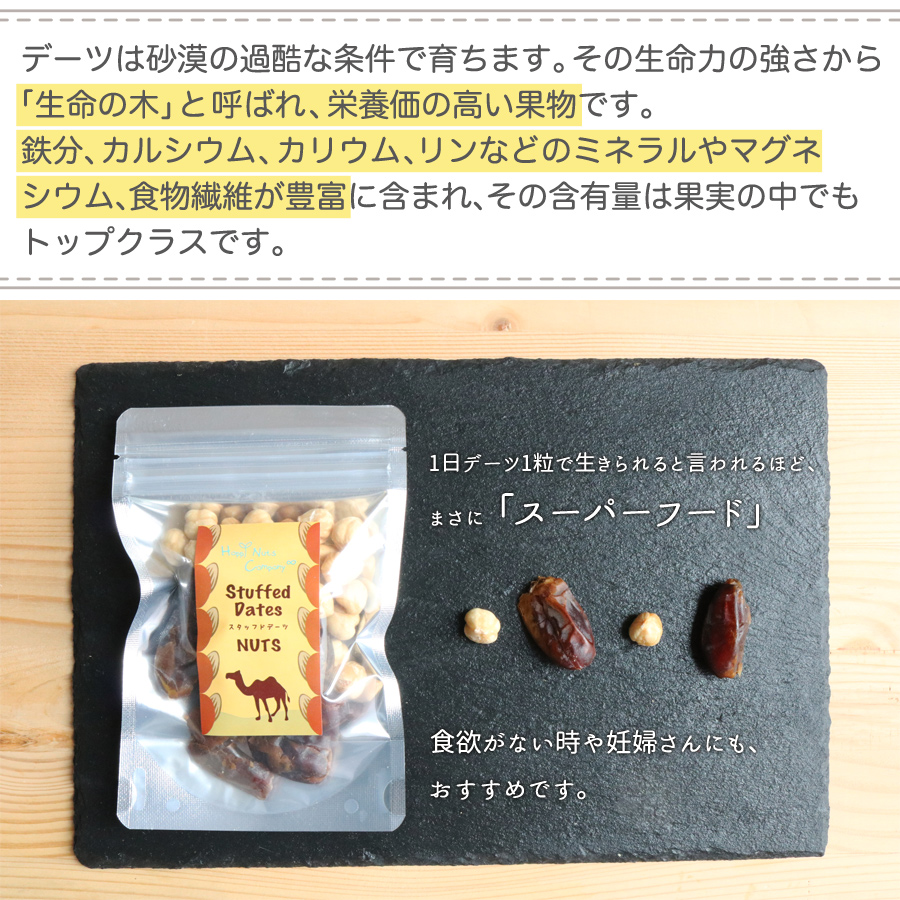 スタッフド デーツ ヘーゼルナッツ　無添加 80ｇ