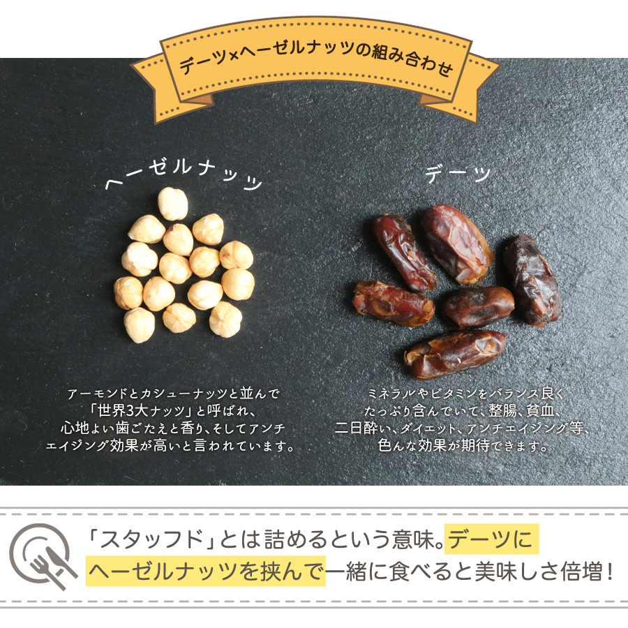 スタッフド デーツ ヘーゼルナッツ　無添加 80ｇ
