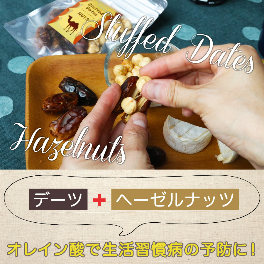 スタッフド デーツ ヘーゼルナッツ　無添加 80ｇ