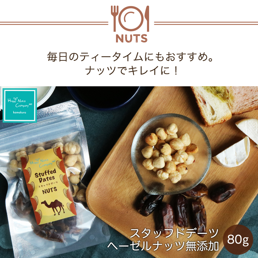 スタッフド デーツ ヘーゼルナッツ　無添加 80ｇ