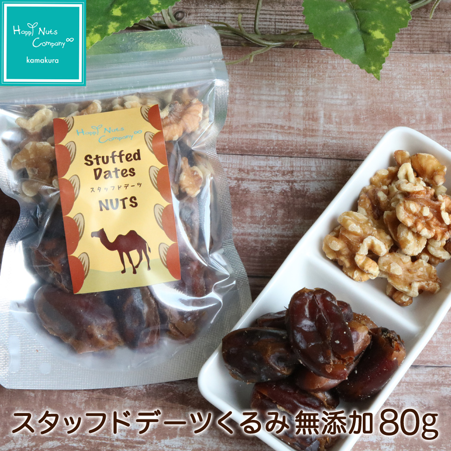 スタッフド デーツ くるみ　無添加 80ｇ