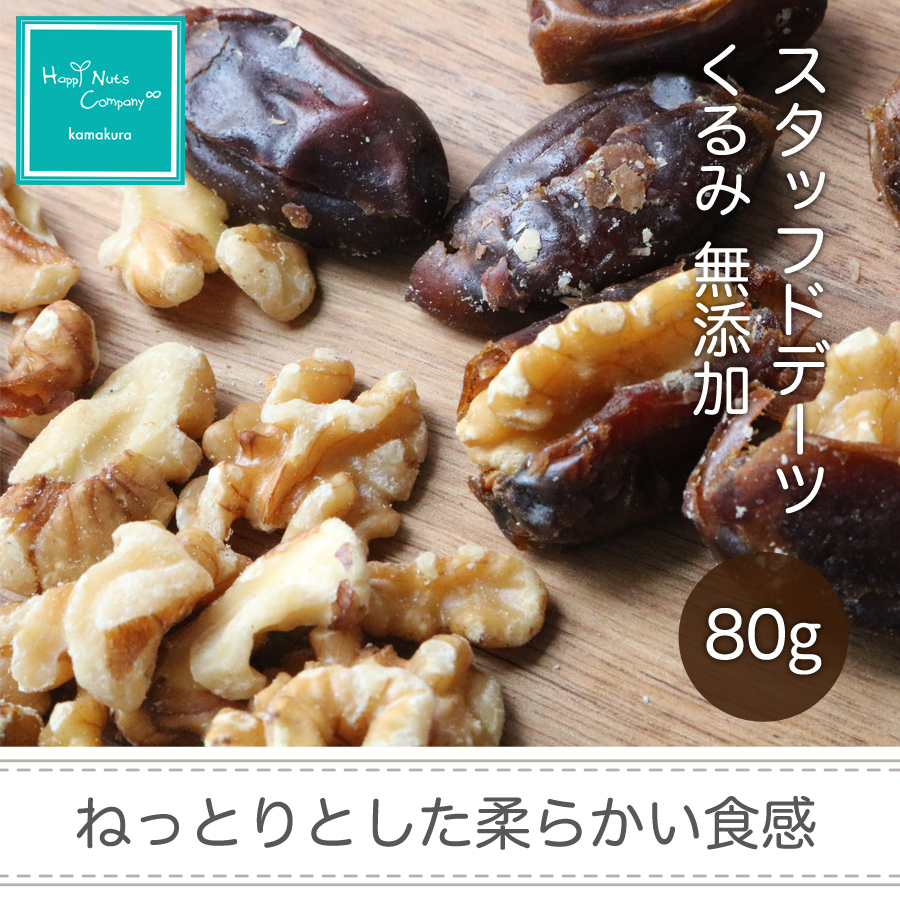 スタッフド デーツ くるみ　無添加 80ｇ