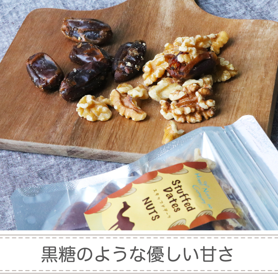 スタッフド デーツ くるみ　無添加 80ｇ