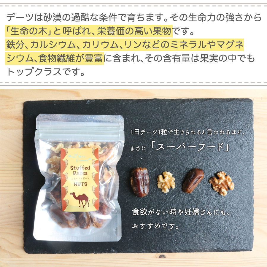 スタッフド デーツ くるみ　無添加 80ｇ
