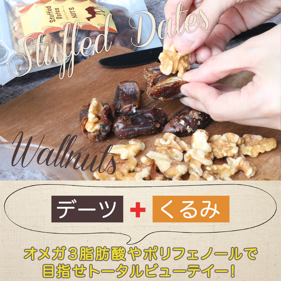 スタッフド デーツ くるみ　無添加 80ｇ