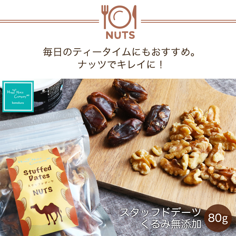 スタッフド デーツ くるみ　無添加 80ｇ