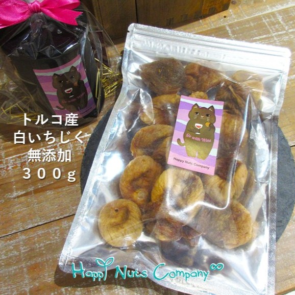 ハッピーナッツカンパニー トルコ産白いちじく 無添加 300g