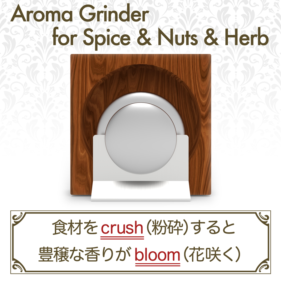 ペッパーミル、薬研、乳鉢、臼（うす）の進化系グラインダーUSU