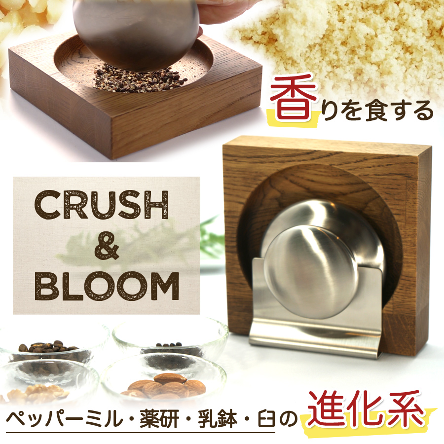 ペッパーミル、薬研、乳鉢、臼（うす）の進化系グラインダーUSU