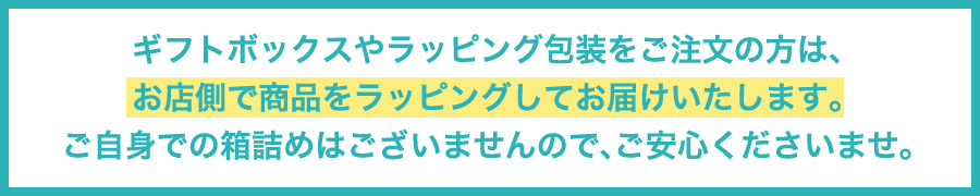 ギフトラッピングについて